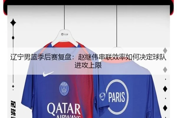 辽宁男篮季后赛复盘：赵继伟串联效率如何决定球队进攻上限