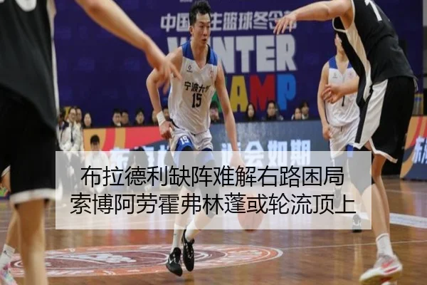 布拉德利缺阵难解右路困局 索博阿劳霍弗林蓬或轮流顶上